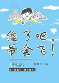 傻了吧,爷会飞! 傻了吧,爷会飞!