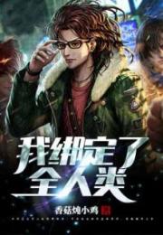 我绑定了全人类 我绑定了全人类