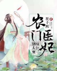 农门医妃:相公,别太宠 农门医妃:相公,别太宠
