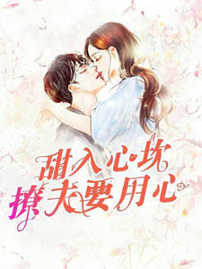 甜入心坎:撩夫要用心 甜入心坎:撩夫要用心
