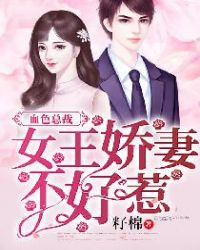 血色总裁:女王娇妻不好惹 血色总裁:女王娇妻不好惹