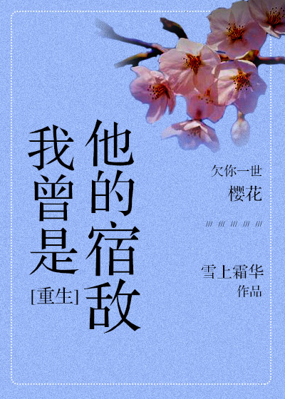 我曾是他的宿敌 我曾是他的宿敌