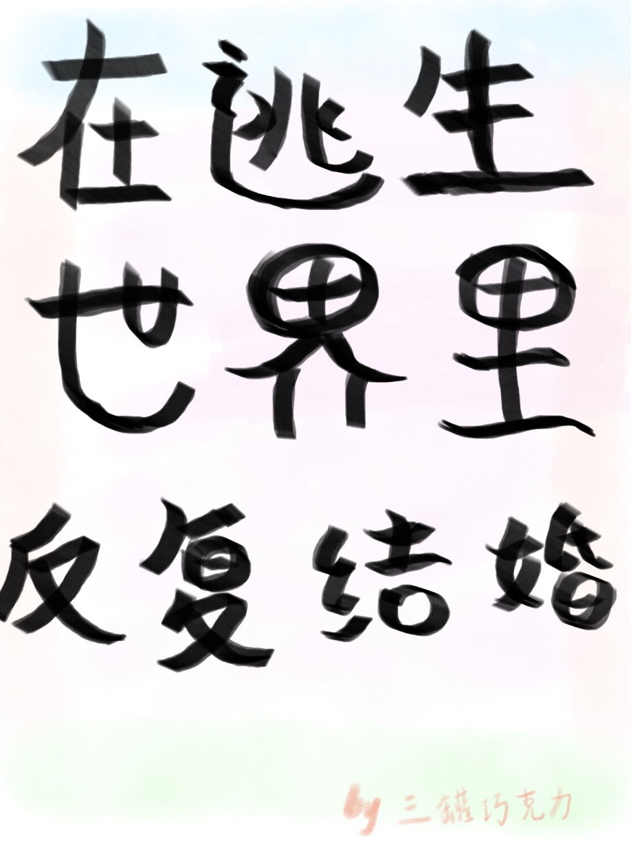 在逃生世界里反复结婚 在逃生世界里反复结婚