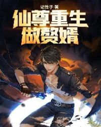 仙尊重生做赘婿 仙尊重生做赘婿