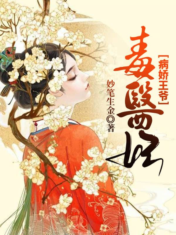 病娇王爷毒医妃 病娇王爷毒医妃