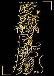 爱豆家里有道观 完结+番外 爱豆家里有道观 完结+番外