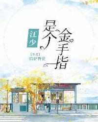 江少是个金手指 江少是个金手指