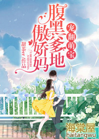 宠翻萌宝:腹黑爹地傲娇妈 宠翻萌宝:腹黑爹地傲娇妈