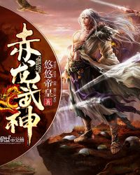 赤龙武神 赤龙武神