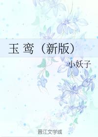 玉鸾 玉鸾