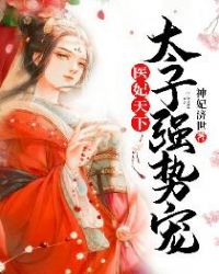 医妃天下,太子强势宠! 医妃天下,太子强势宠!