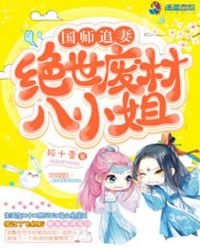 国师追妻:绝世废材八小姐 国师追妻:绝世废材八小姐