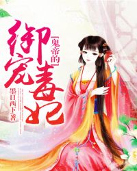 鬼帝的御宠毒妃 鬼帝的御宠毒妃