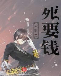 火影之死要钱 火影之死要钱