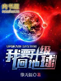 我要升级回地球 我要升级回地球