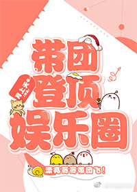 带团登顶娱乐圈 带团登顶娱乐圈