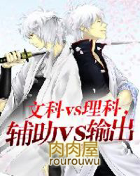 文科vs理科,辅助vs输出 文科vs理科,辅助vs输出