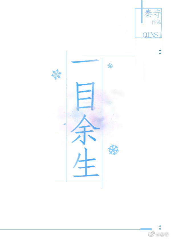 一目余生 一目余生