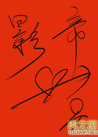 我被影帝一见钟情了 我被影帝一见钟情了