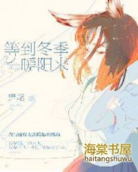 等到冬季暖阳来 等到冬季暖阳来