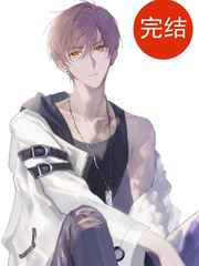 危险老攻太宠我 完结+番外 危险老攻太宠我 完结+番外