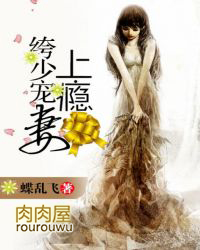 绔少宠妻上瘾 绔少宠妻上瘾