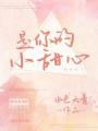 是你的小甜心 是你的小甜心