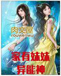 家有妹妹异能神 家有妹妹异能神