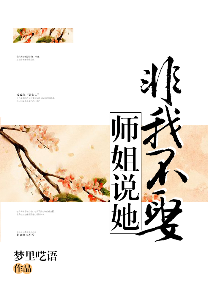 师姐说她非我不娶 师姐说她非我不娶