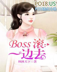 Boss滚一边去 Boss滚一边去