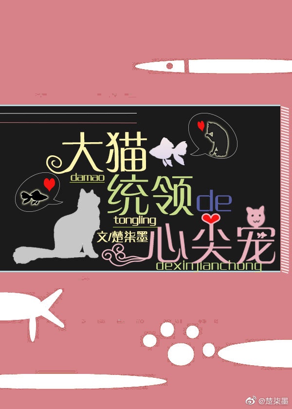 大猫统领的心尖宠 大猫统领的心尖宠