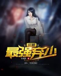 花都最强弃少 花都最强弃少
