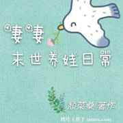 妻妻末世养娃日常 妻妻末世养娃日常