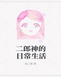 二郎神的日常生活 二郎神的日常生活