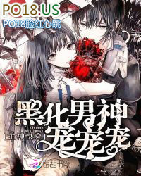 主神快穿:黑化男神宠宠宠 主神快穿:黑化男神宠宠宠