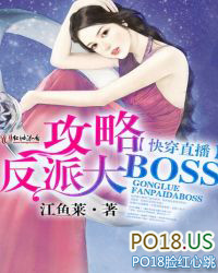 快穿直播:攻略反派大BOSS 快穿直播:攻略反派大BOSS