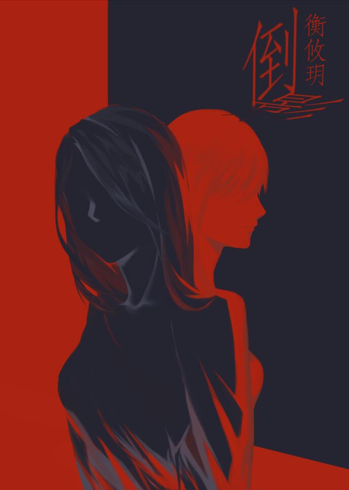 倒影(娱乐圈) 倒影(娱乐圈)