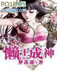 懒王成神 懒王成神