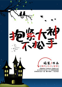抱紧大神不松手 抱紧大神不松手