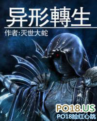 异形转生 异形转生