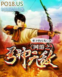 网游之弓神无敌 网游之弓神无敌