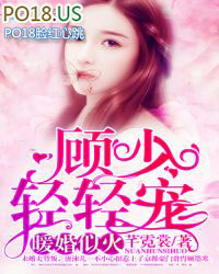 暖婚似火:顾少,轻轻宠 暖婚似火:顾少,轻轻宠