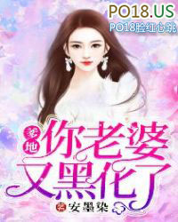 爹地,你老婆又黑化了 爹地,你老婆又黑化了