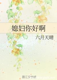 媳妇你好啊 媳妇你好啊