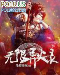 无限异火录 无限异火录