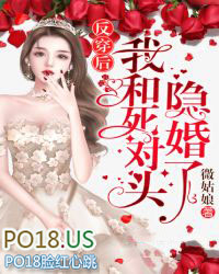反穿后我和死对头隐婚了 反穿后我和死对头隐婚了
