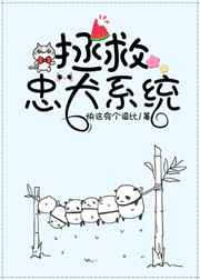 拯救忠犬系统 拯救忠犬系统