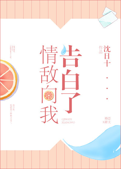 情敌向我告白了 情敌向我告白了