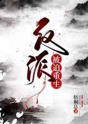 反派被迫重生 完结+番外 反派被迫重生 完结+番外