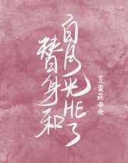 替身和白月光he了 替身和白月光he了
